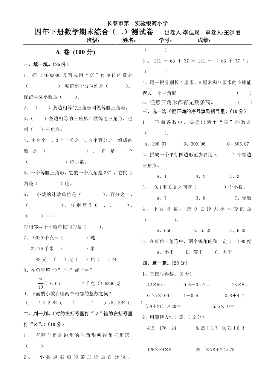 小学4年纪下学期综合二测试卷.doc_第1页