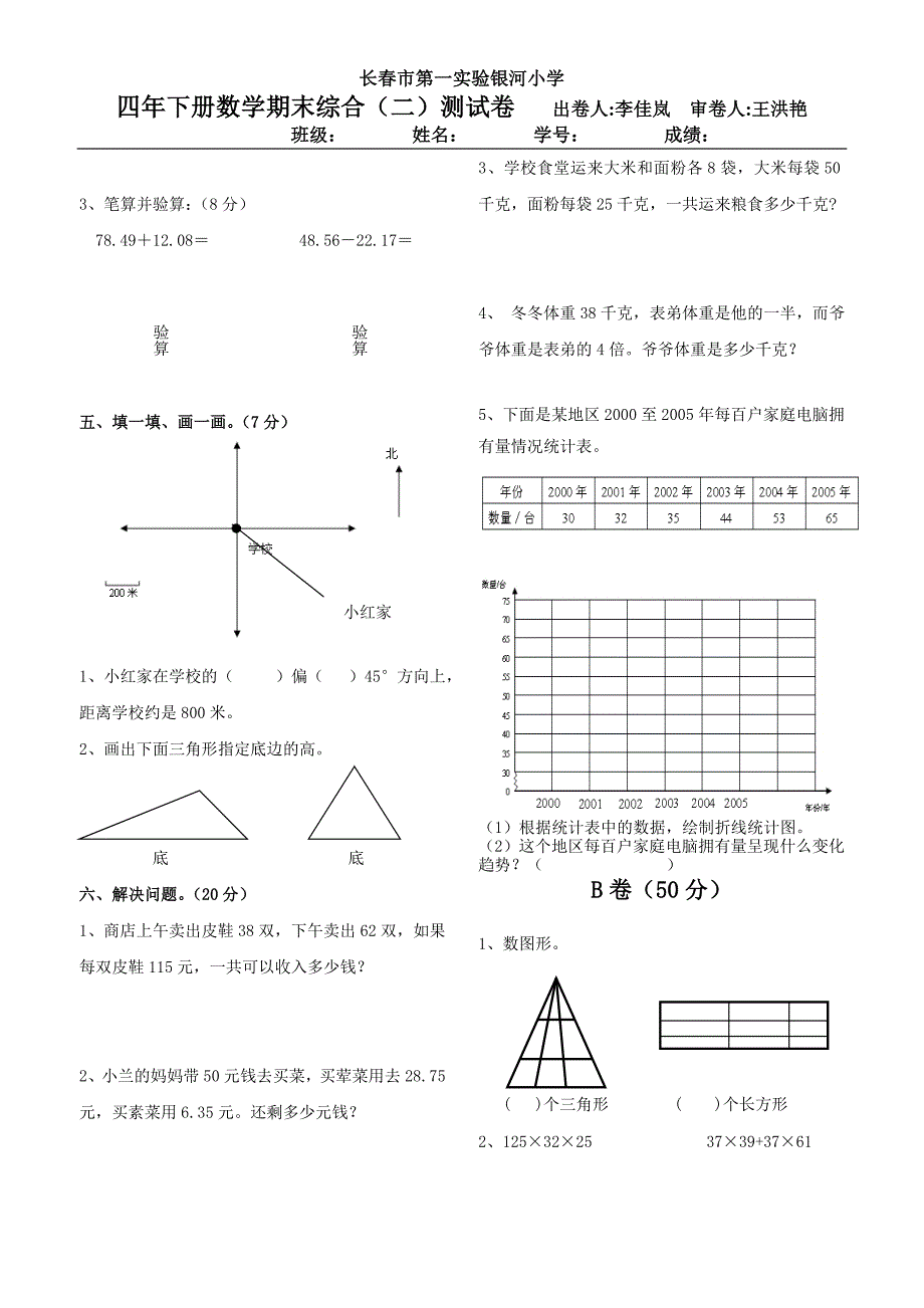 小学4年纪下学期综合二测试卷.doc_第2页