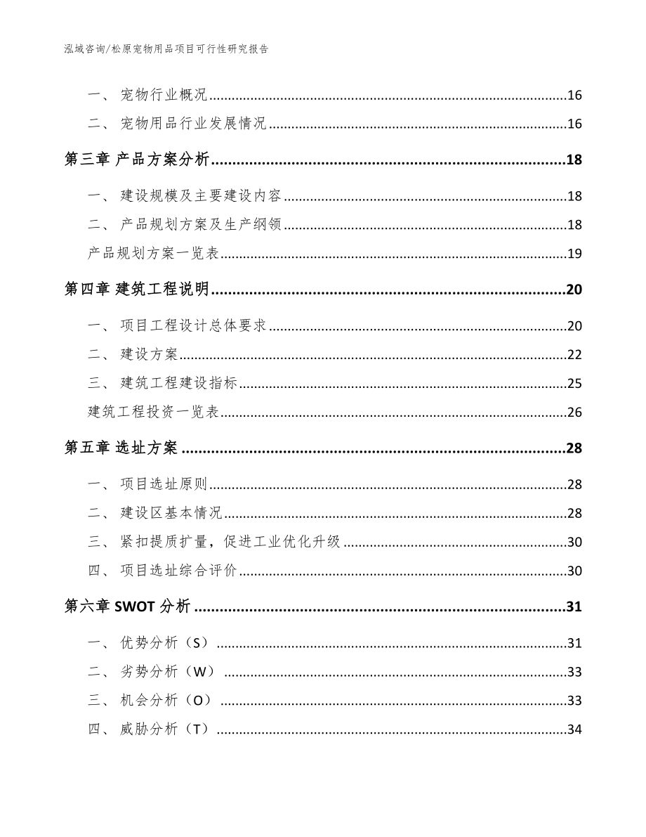 松原宠物用品项目可行性研究报告_参考范文_第4页