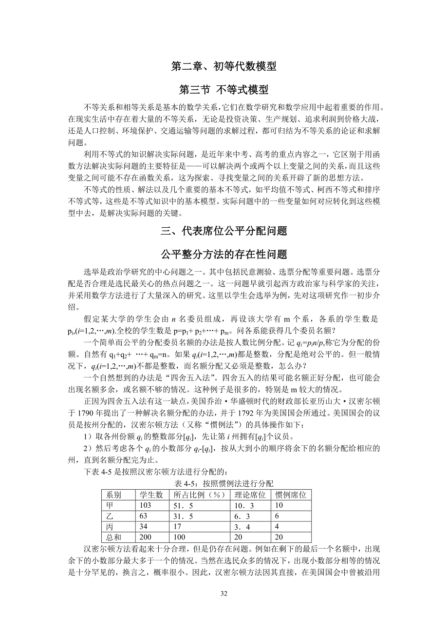 第2章代数模型第三节不等式三席位分配1.doc_第1页