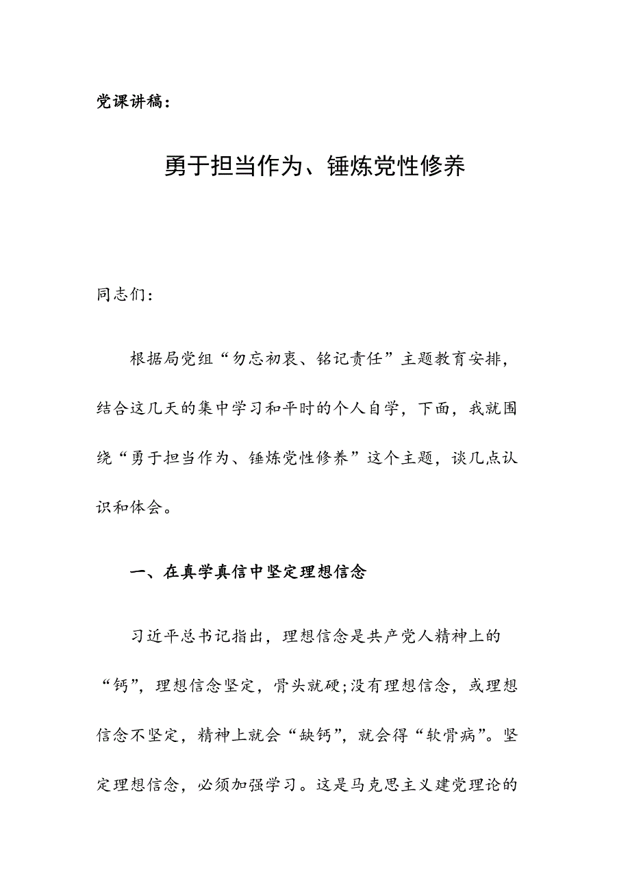 党课讲稿：勇于担当作为、锤炼党性修养_第1页