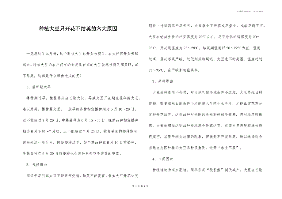 种植大豆只开花不结荚的六大原因_第1页