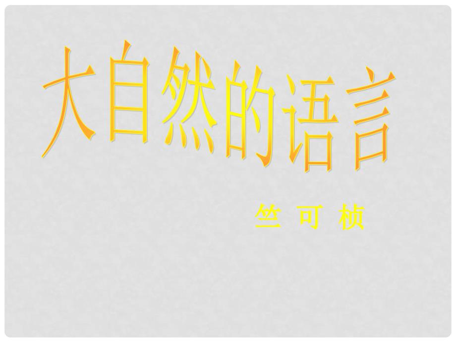 八年级语文上册 第四单元 16《大自然的语言》教学课件 （新版）新人教版_第2页