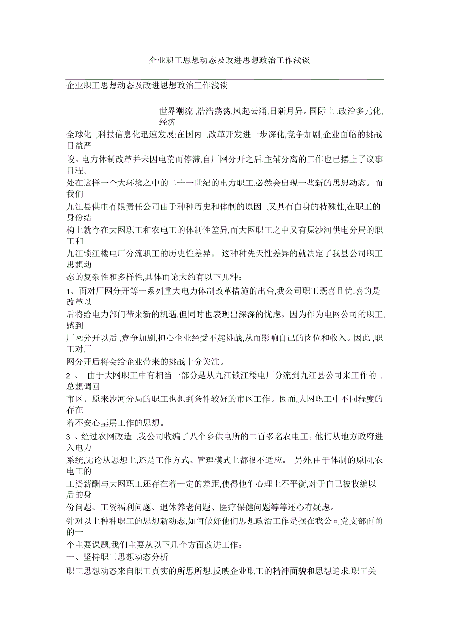 企业职工思想动态及改进思想政治工作浅谈_第1页