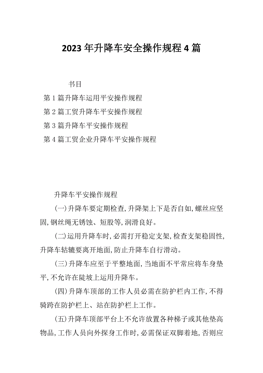 2023年升降车安全操作规程4篇_第1页