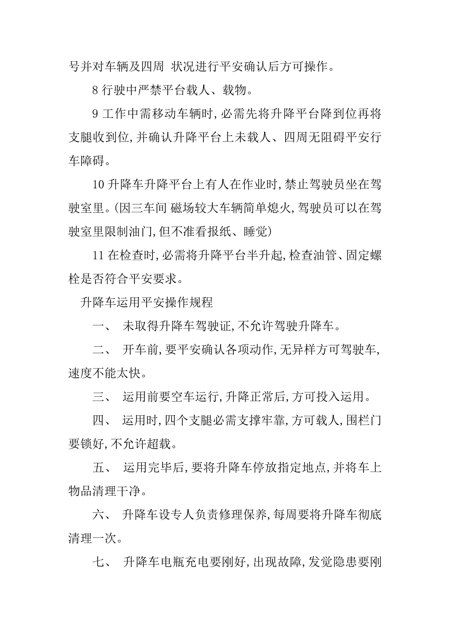 2023年升降车安全操作规程4篇_第4页