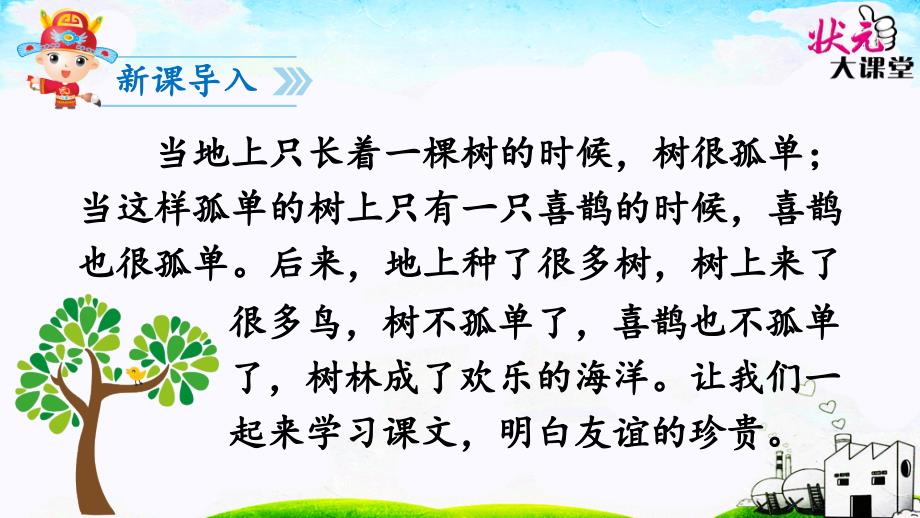 部编人教版一年级下册6树和喜鹊ppt课件_第4页