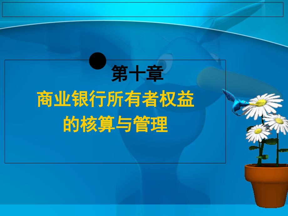 商业银行所有者权益的核算与管理_第1页