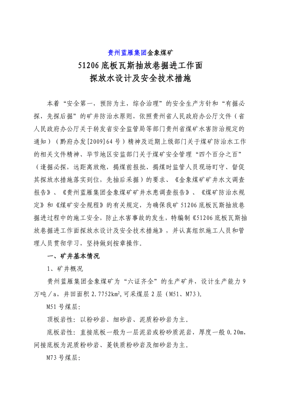 金象51206底板瓦斯抽放巷掘面探水措施_第2页