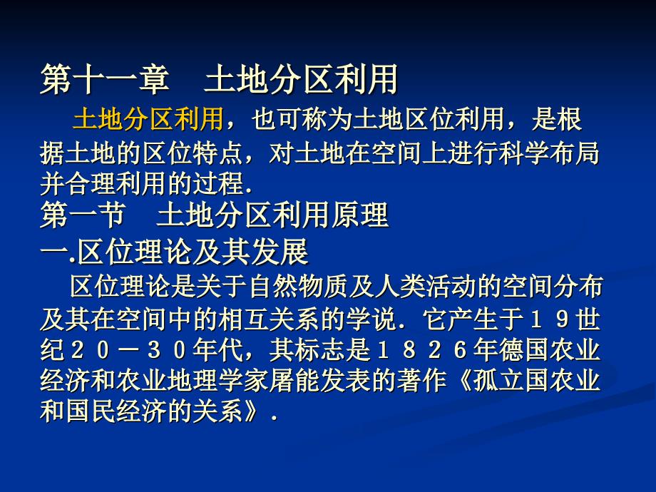 第十一章土地分区利用(土地经济学-华中农业大学,梅昀)_第1页