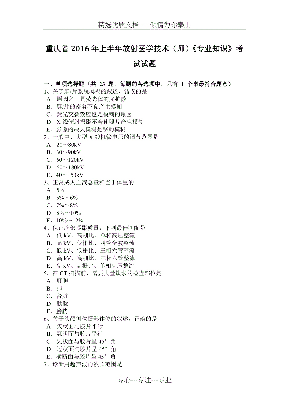 重庆省2016年上半年放射医学技术(师)《专业知识》考试试题_第1页