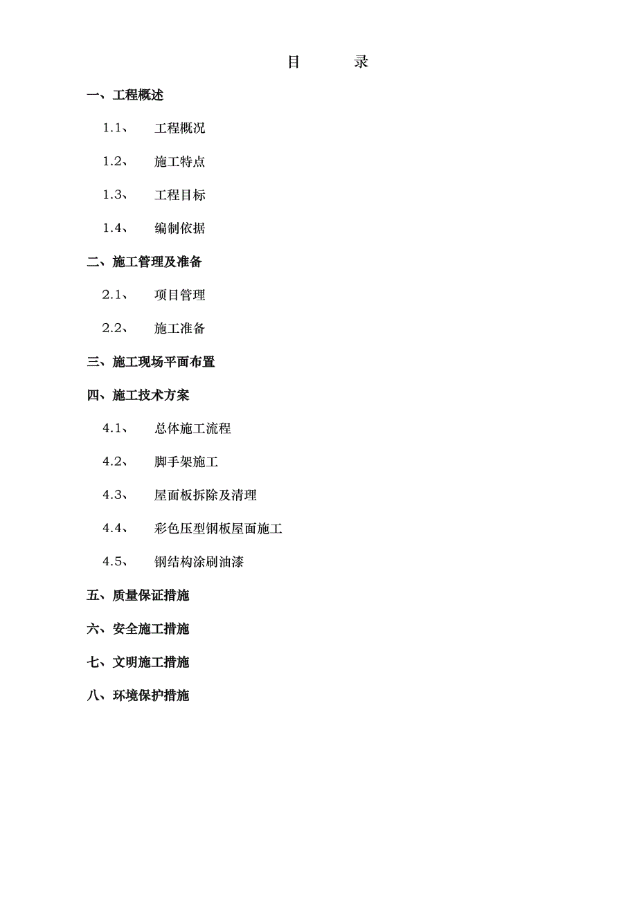 屋面板拆换方案_第2页