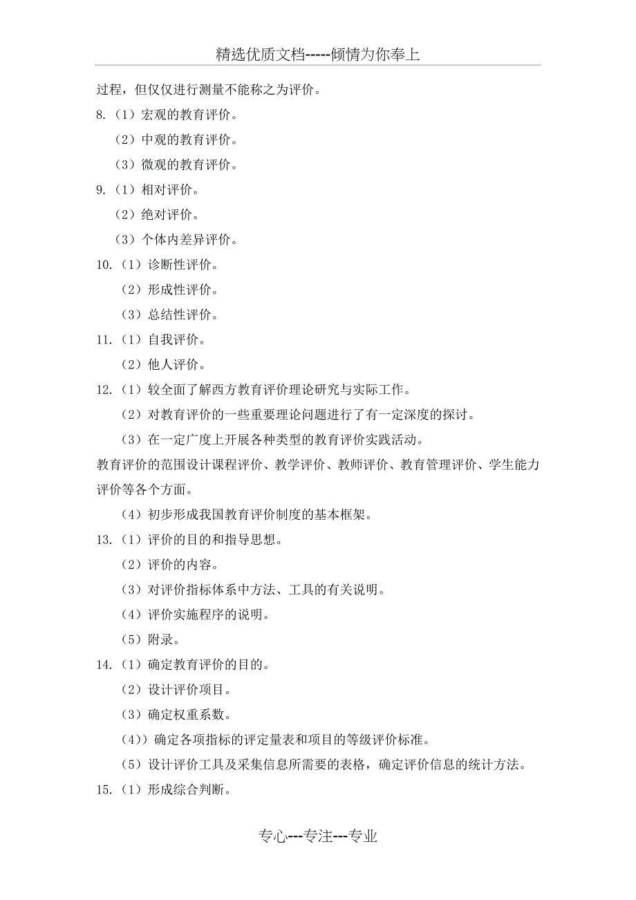 《幼儿园教育评价》答案_第4页