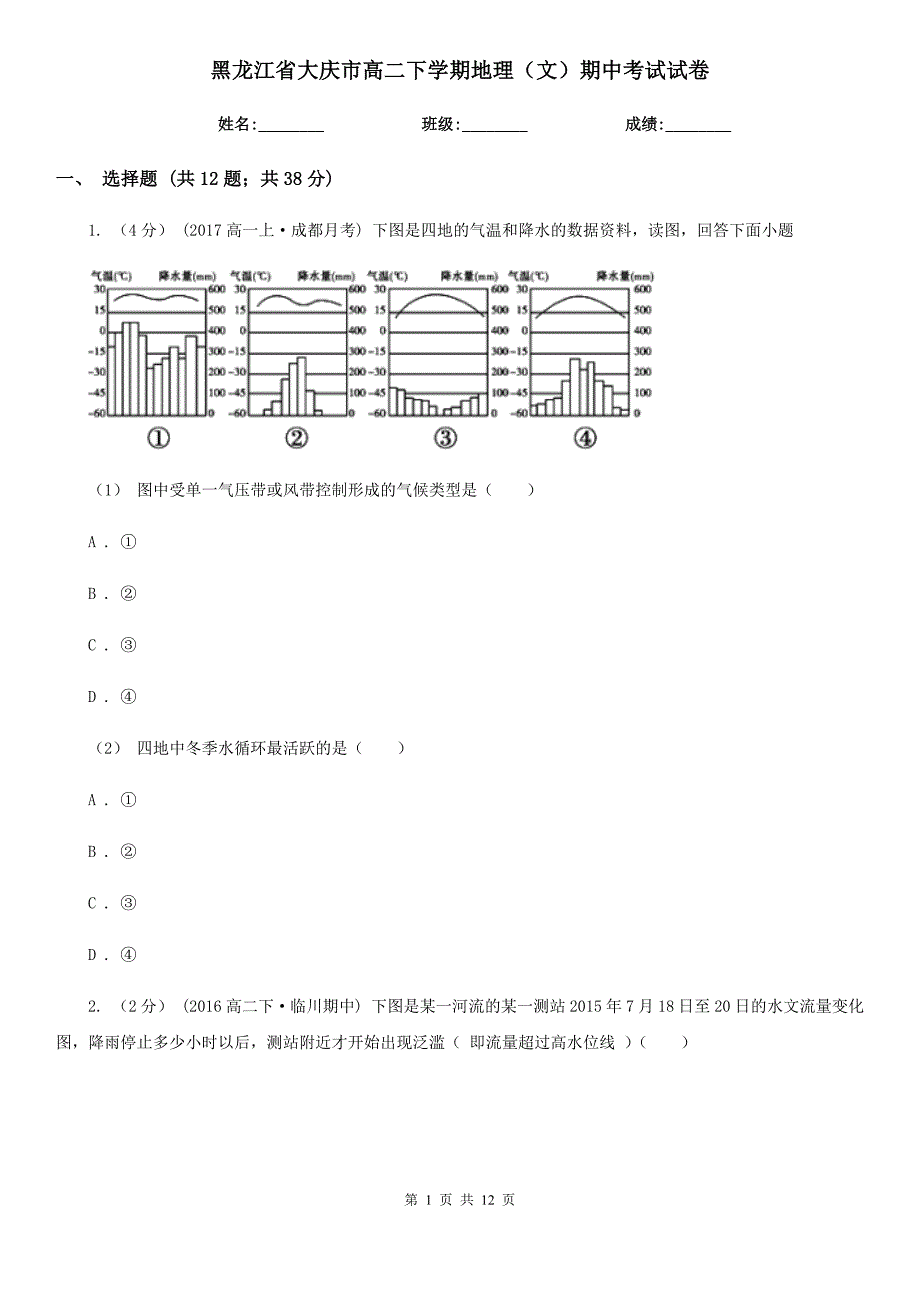 黑龙江省大庆市高二下学期地理（文）期中考试试卷_第1页