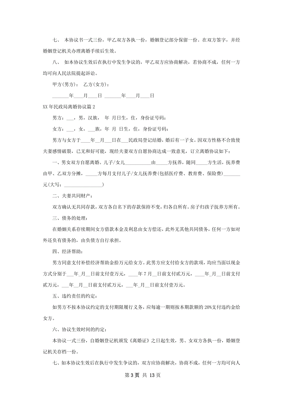 年民政局离婚协议（律师精选12篇）_第3页