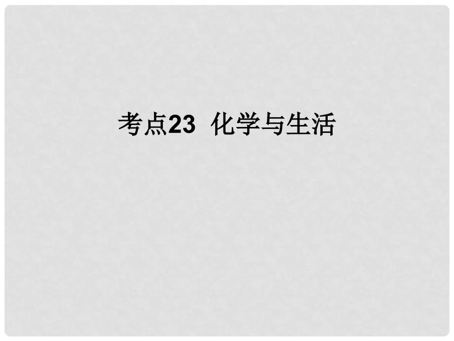 中考化学 考点23 化学与生活课件（中考导航+命题趋势+重难点突破）_第1页