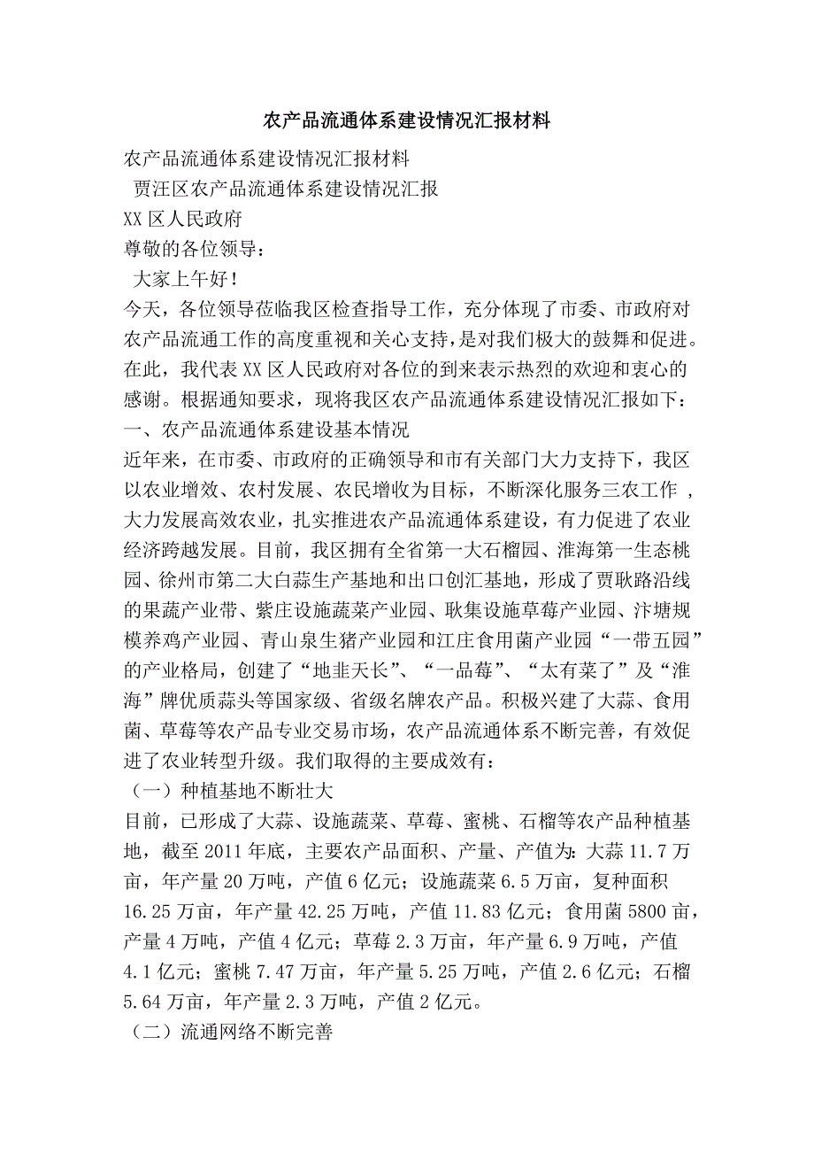 农产品流通体系建设情况汇报材料_第1页