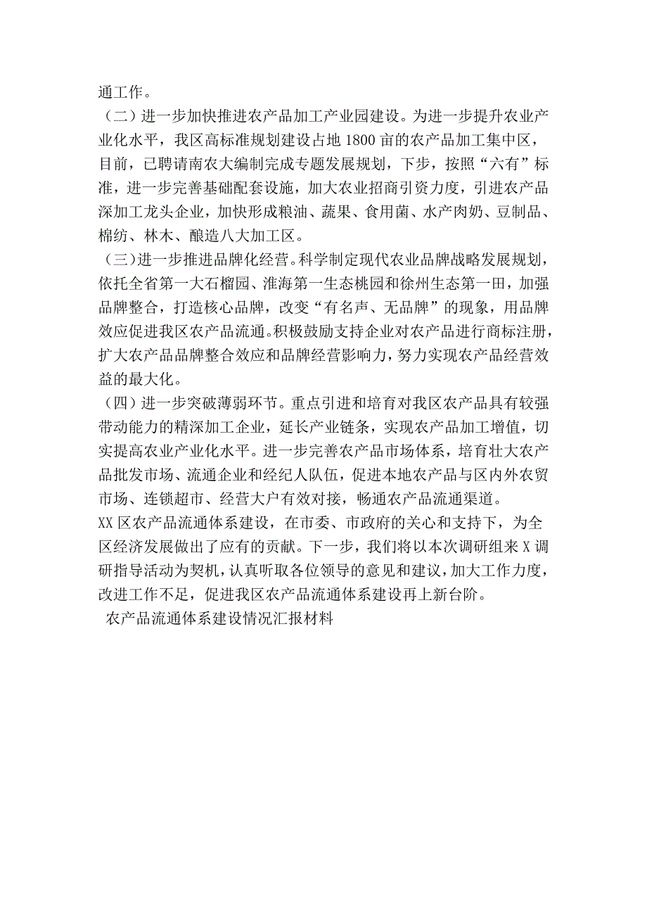 农产品流通体系建设情况汇报材料_第4页