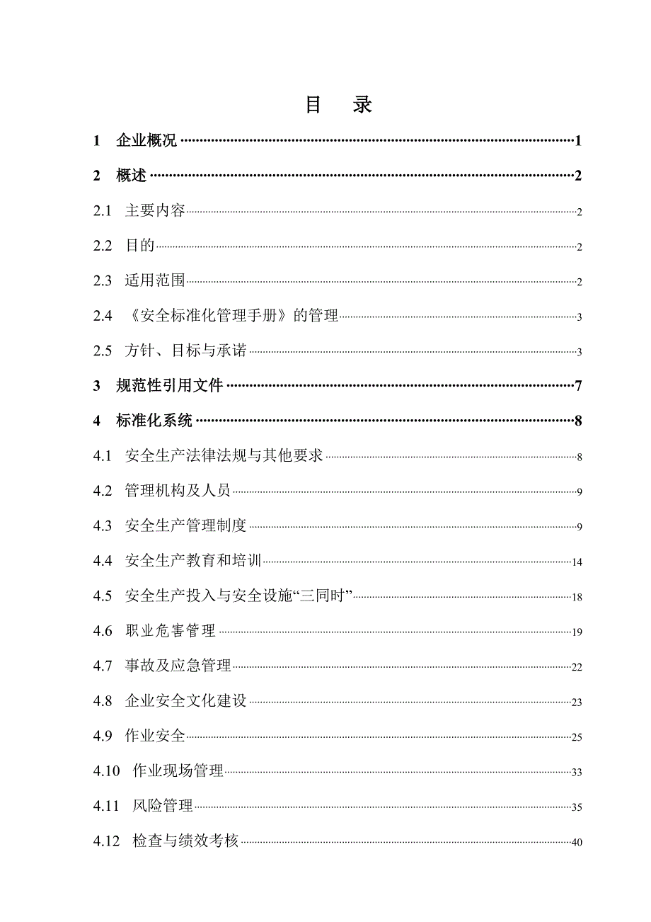 冶金企业安全生产生产标准化安全管理手册_第1页