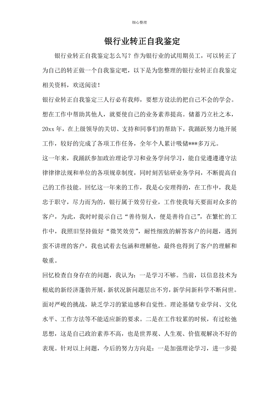 银行业转正自我鉴定_第1页