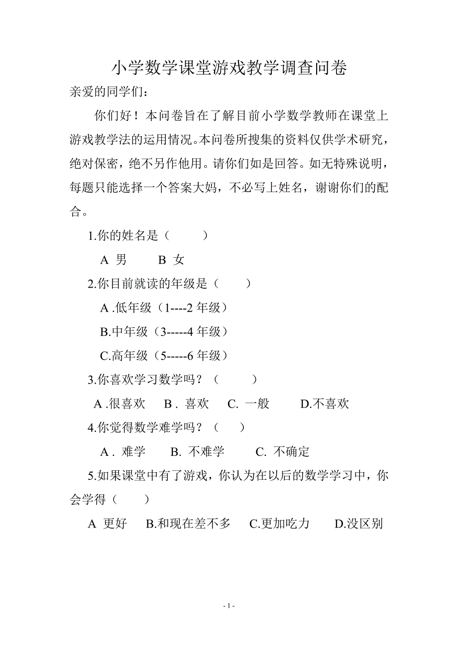 小学数学课堂游戏教学调查问卷.doc_第1页