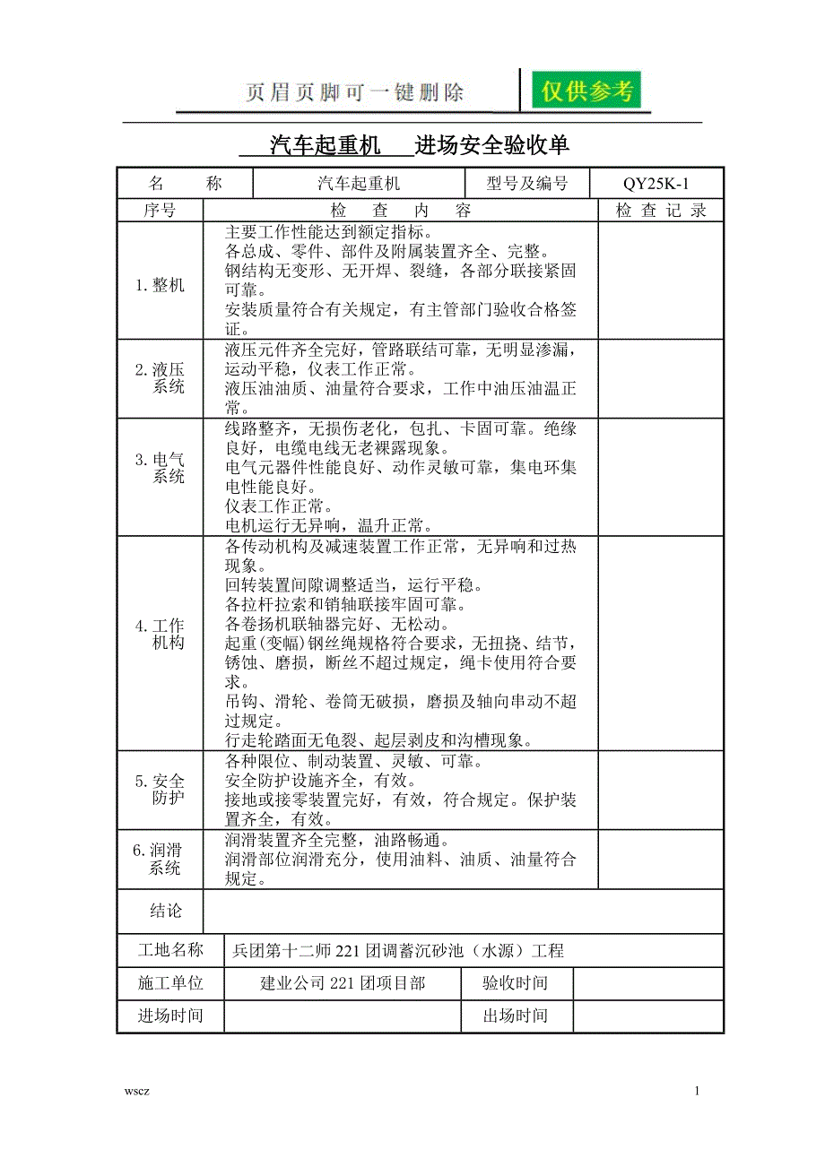 机械设备进场安全验收单【稻谷书苑】_第1页