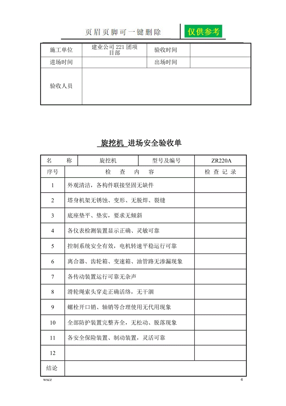 机械设备进场安全验收单【稻谷书苑】_第4页