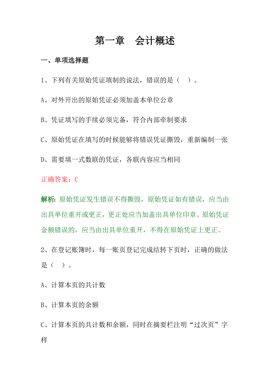 2024年会计概述测试题目及答案_第1页