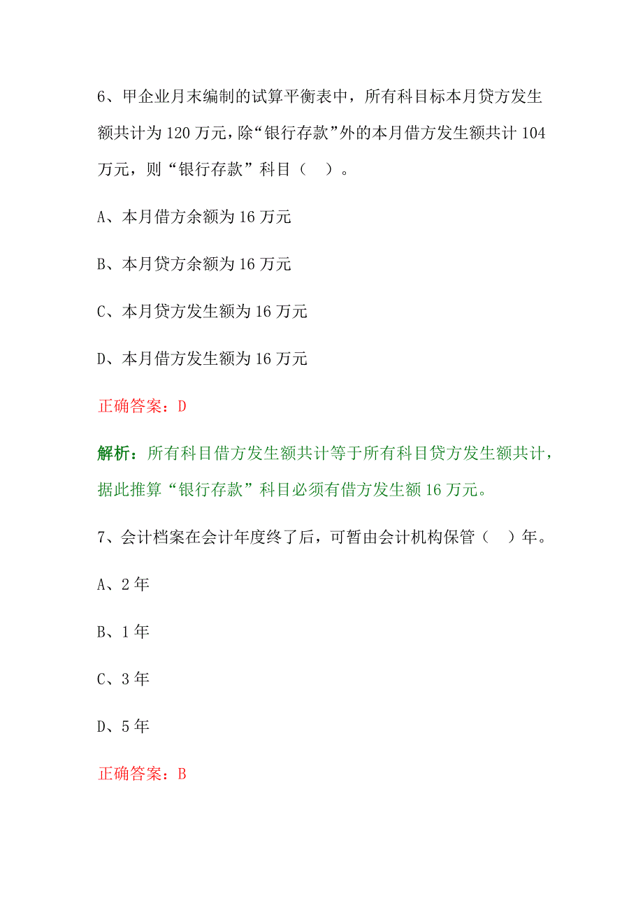 2024年会计概述测试题目及答案_第4页