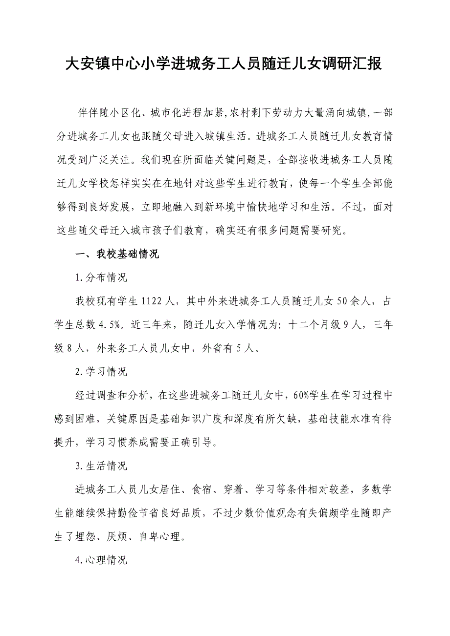 进城务工人员随迁子女义务教育调查研究报告.doc_第1页