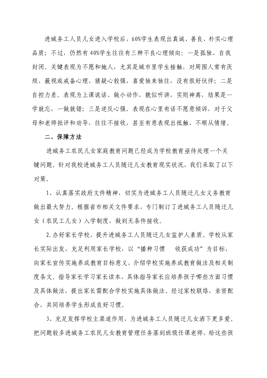 进城务工人员随迁子女义务教育调查研究报告.doc_第2页