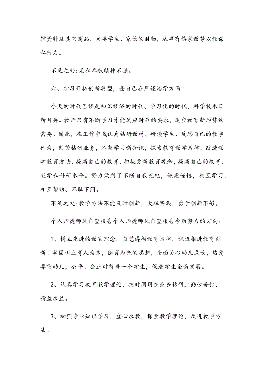 教师师德师风自查自纠剖析材料_第3页