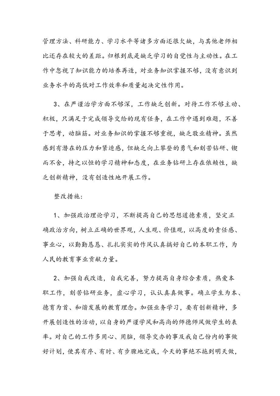 教师师德师风自查自纠剖析材料_第5页