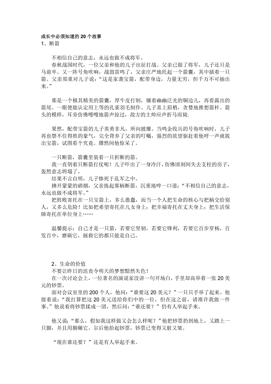 成长中必须知道的20个故事.doc_第1页