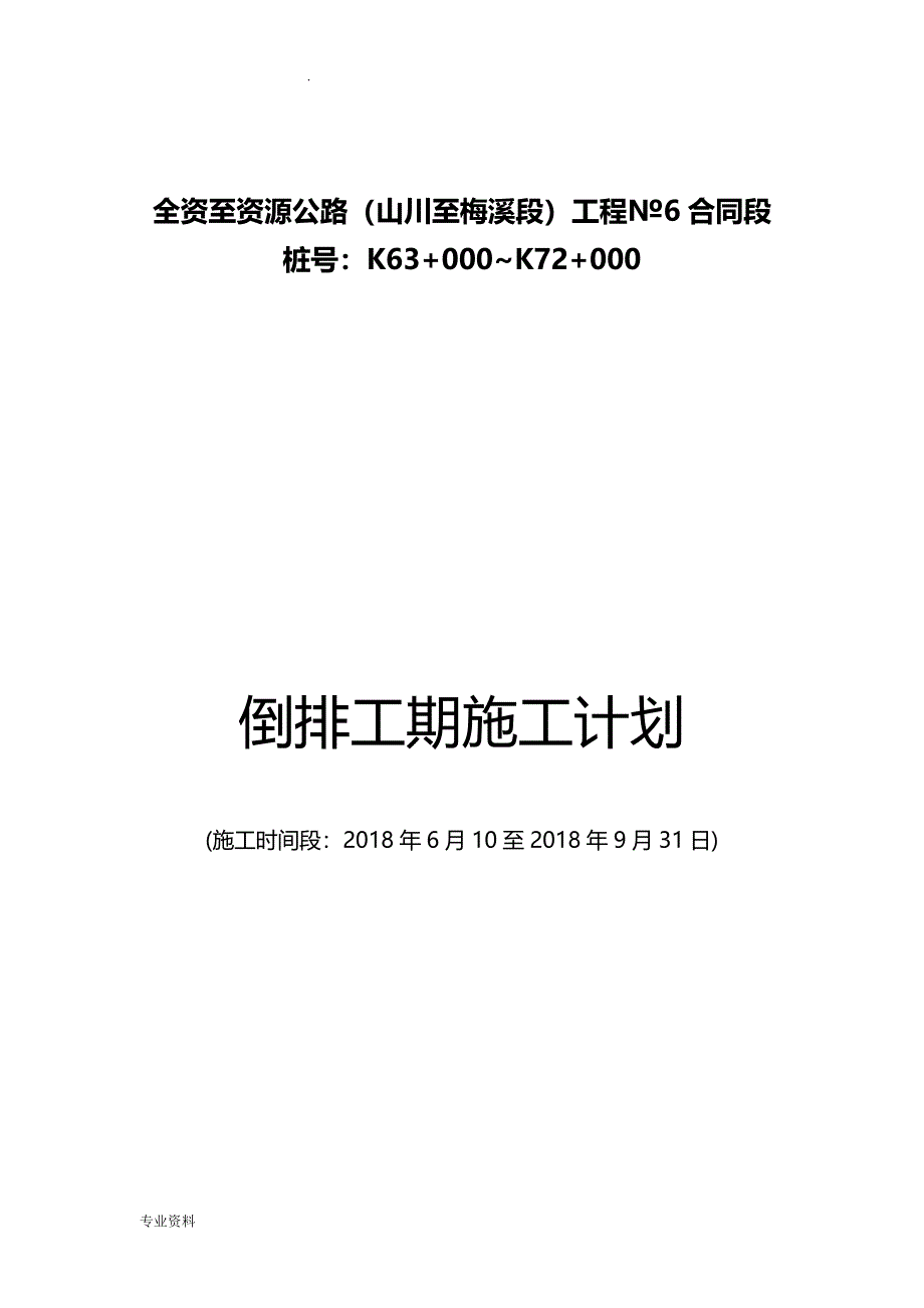 公路山川至梅溪段工程合同段倒排工期施工计划_第1页