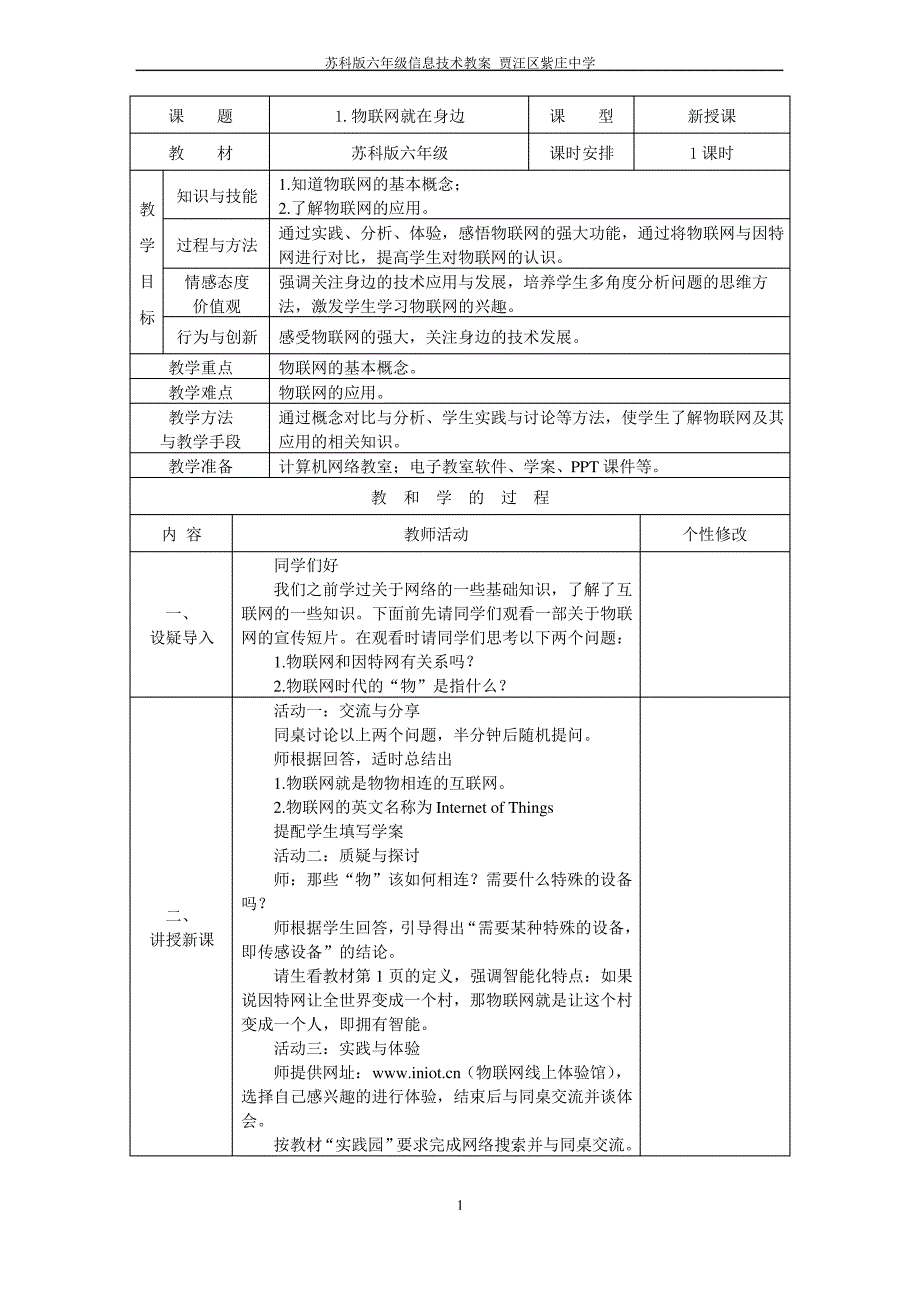 2018苏科版小学六年级信息技术物联网教案_第1页