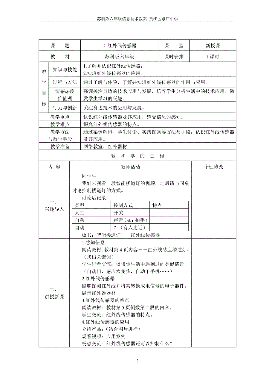 2018苏科版小学六年级信息技术物联网教案_第3页