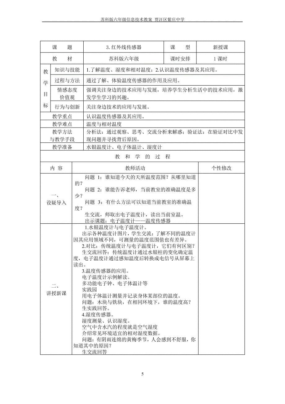 2018苏科版小学六年级信息技术物联网教案_第5页