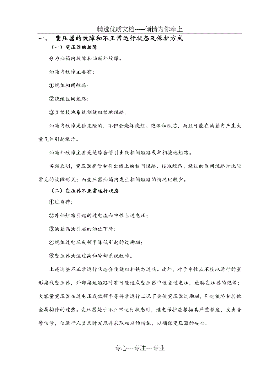 继电保护电力变压器课程设计报告_第4页