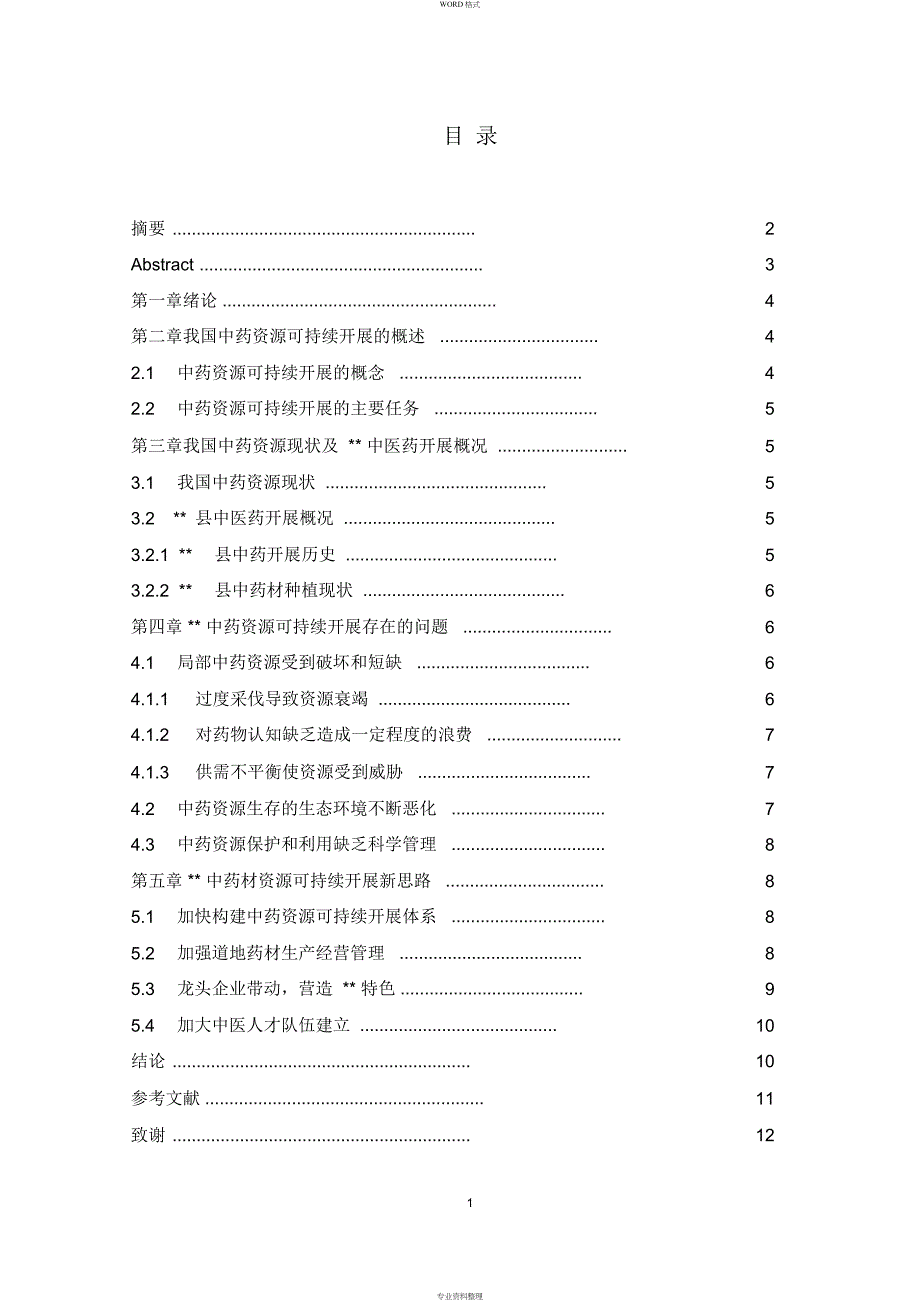 中药学专业毕业论文：中药资源可持续发展情况研究_第1页