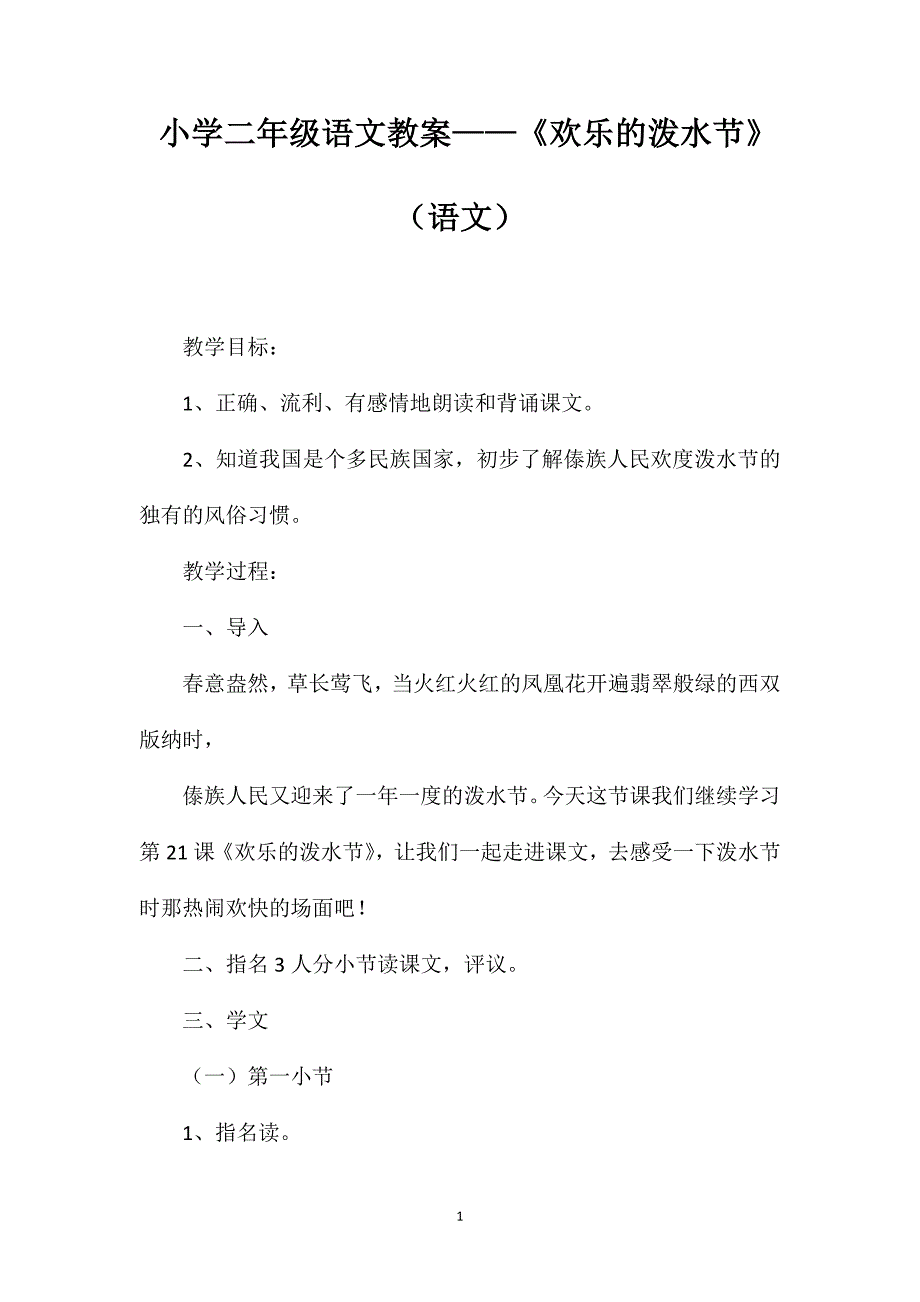 小学二年级语文教案——《欢乐的泼水节》（语文）_第1页