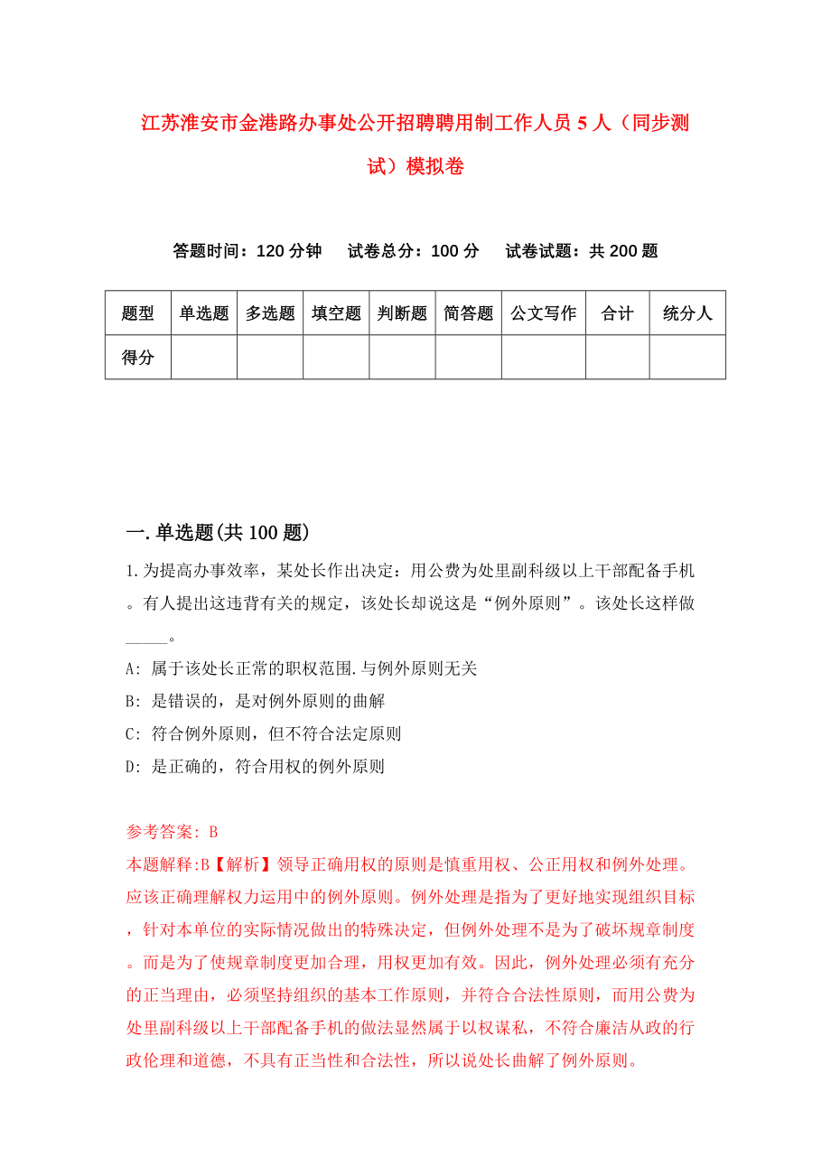 江苏淮安市金港路办事处公开招聘聘用制工作人员5人（同步测试）模拟卷（第71套）_第1页