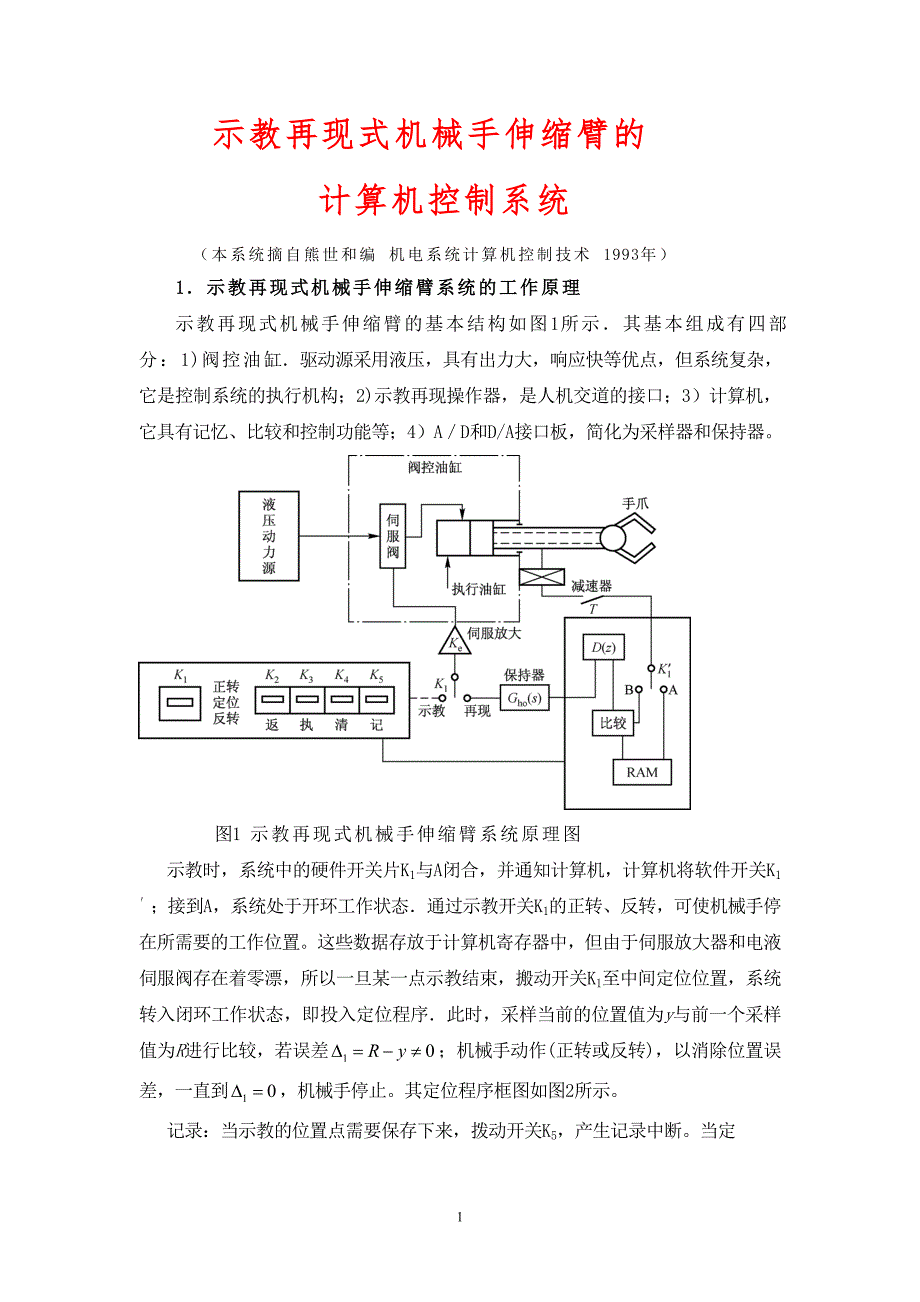 示教机械手伸缩臂计算机控制系统.doc_第1页