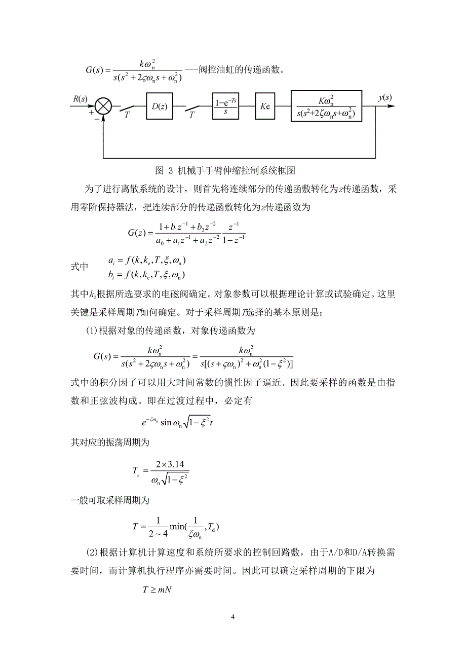 示教机械手伸缩臂计算机控制系统.doc_第4页