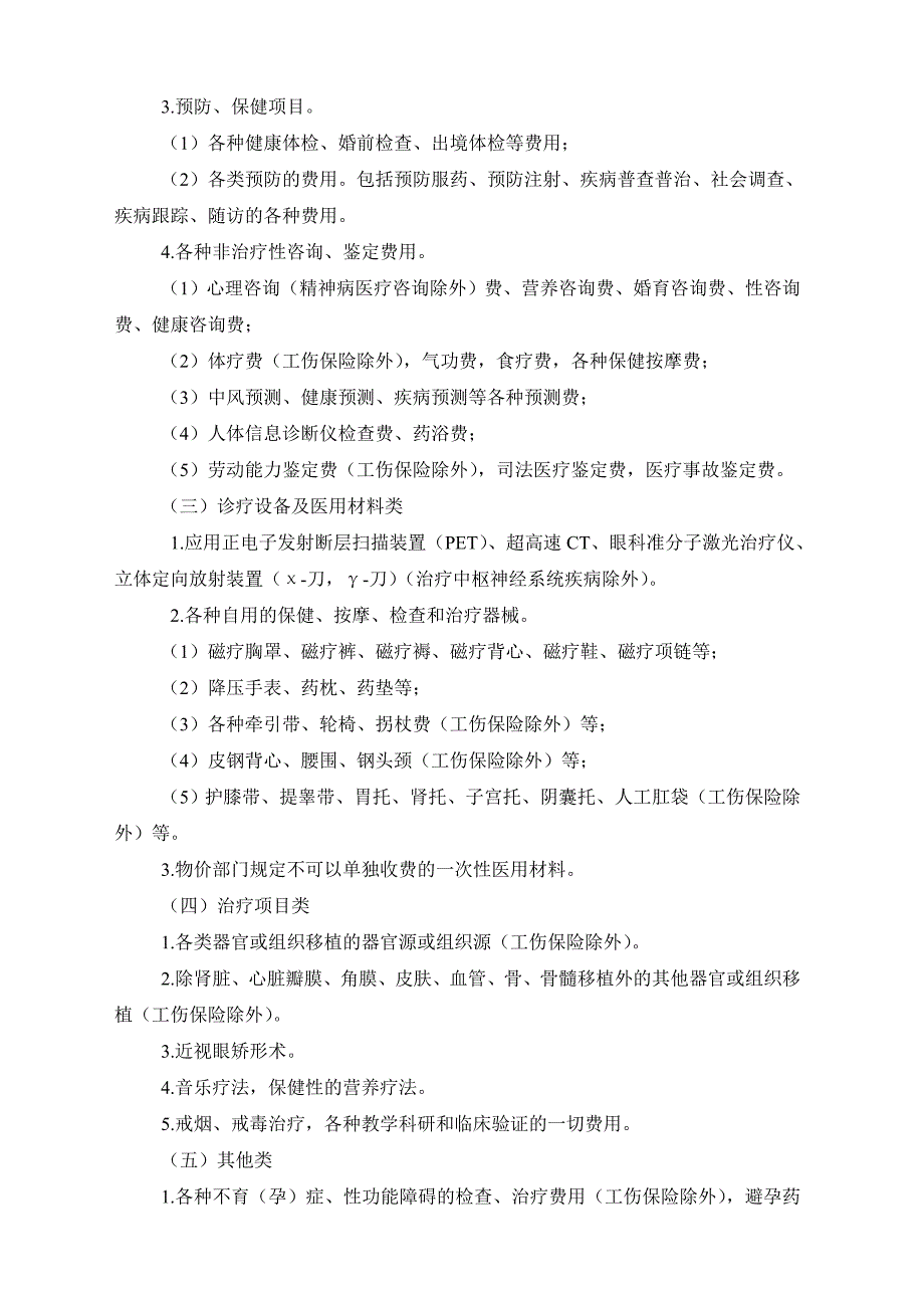 基本医疗保险和工伤保险诊疗项目目录 （精选可编辑）.DOC_第2页