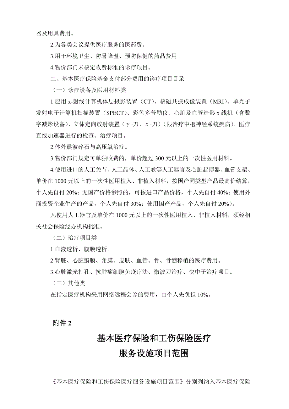 基本医疗保险和工伤保险诊疗项目目录 （精选可编辑）.DOC_第3页