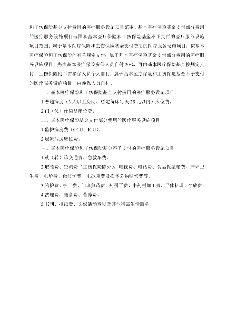 基本医疗保险和工伤保险诊疗项目目录 （精选可编辑）.DOC_第4页