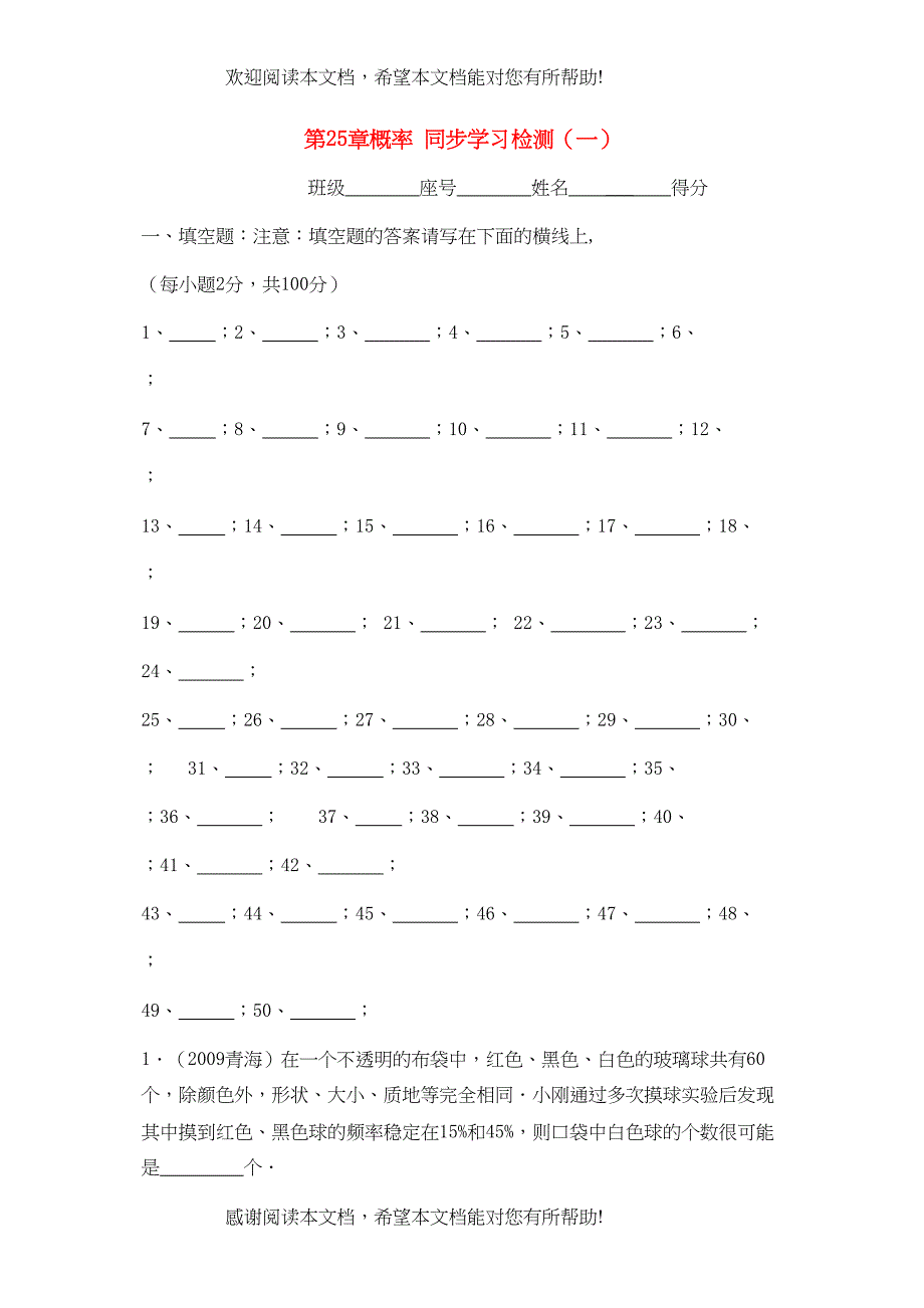 九年级数学上册第25章概率同步学习检测（一）填空题人教新课标版_第1页