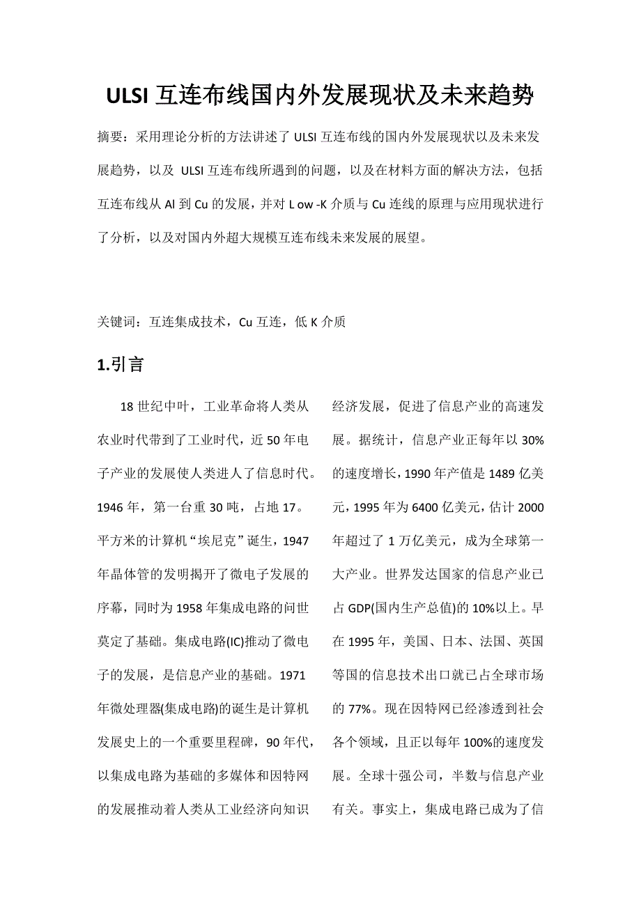 ULSI互连布线国内外发展现状及未来趋势论.docx_第1页