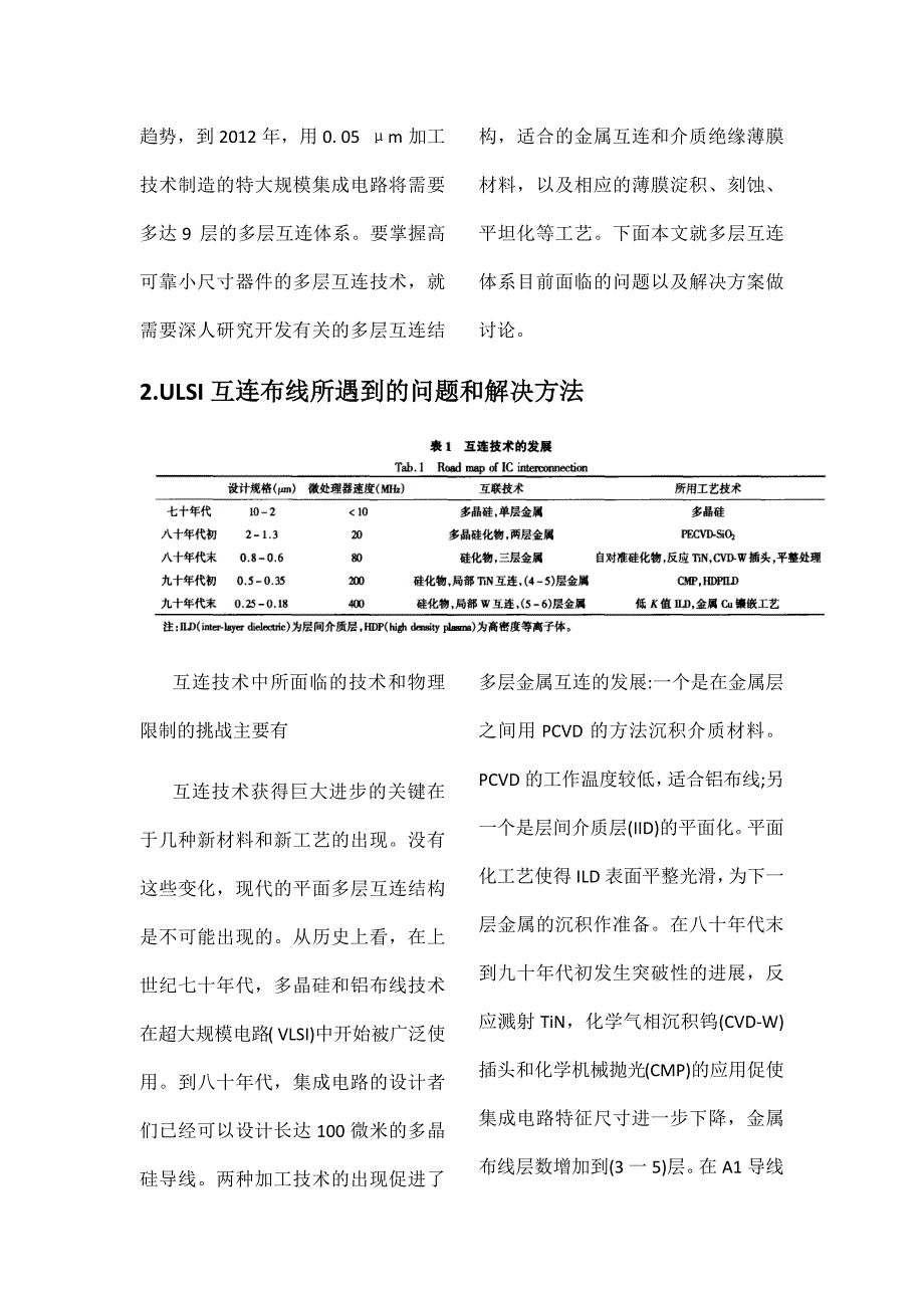 ULSI互连布线国内外发展现状及未来趋势论.docx_第3页